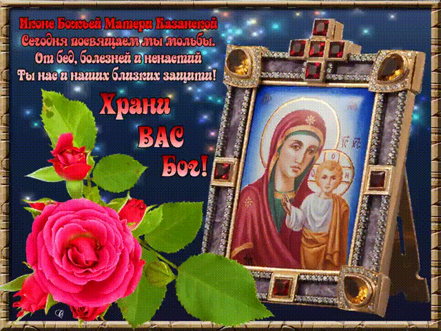 Праздник Казанской иконы божьей матери~Анимационные блестящие открытки GIF