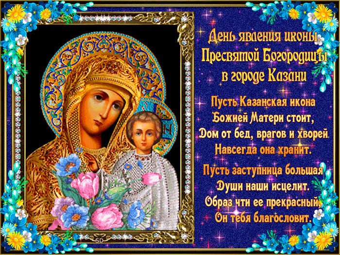 Православная картинка День Казанской иконы Божией~Анимационные блестящие открытки GIF