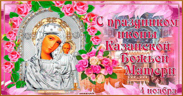 Красивая праздничная Казанская икона~Анимационные блестящие открытки GIF