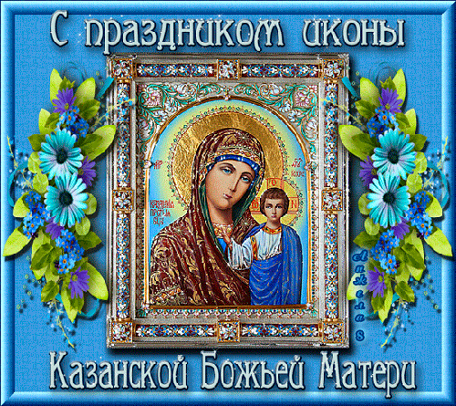 С Праздником Казанской иконы Божьей Матери~Анимационные блестящие открытки GIF