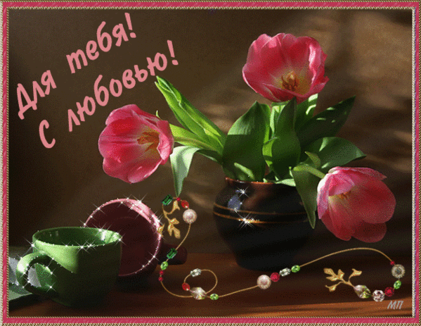 Для тебя с любовью и тюльпанами~Анимационные блестящие открытки GIF