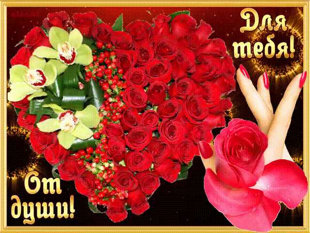 Сердце из роз для тебя~Анимационные блестящие открытки GIF