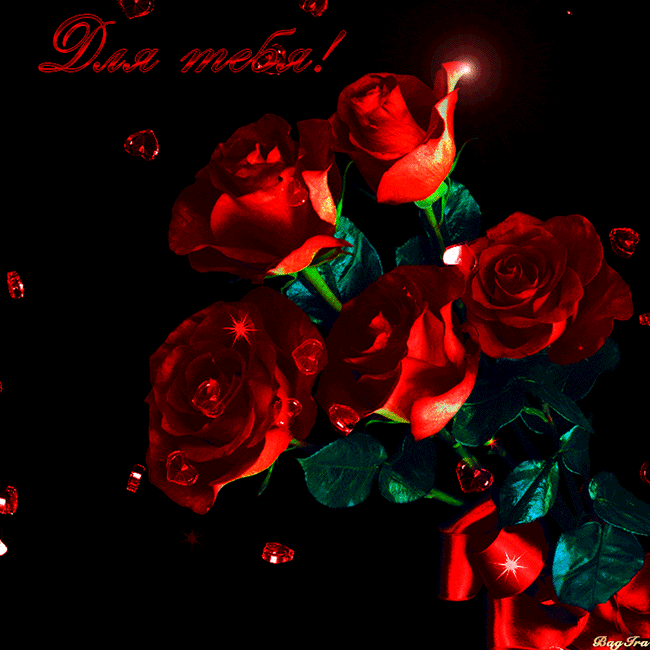 Красные розы для тебя~Анимационные блестящие открытки GIF