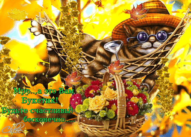 Цветы от чеширского кота~Анимационные блестящие открытки GIF
