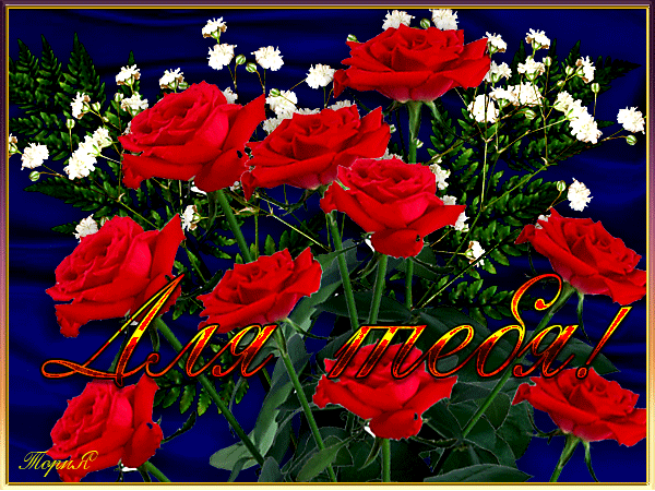 Розы,для тебя!~Анимационные блестящие открытки GIF