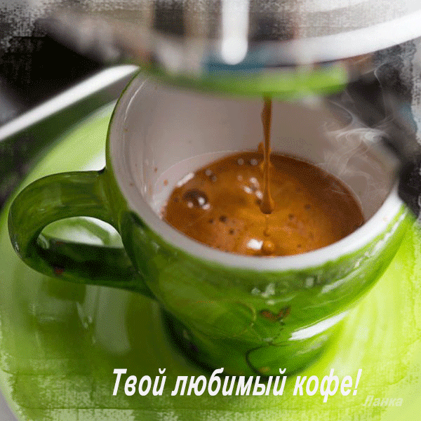 Твой любимый кофе~Анимационные блестящие открытки GIF