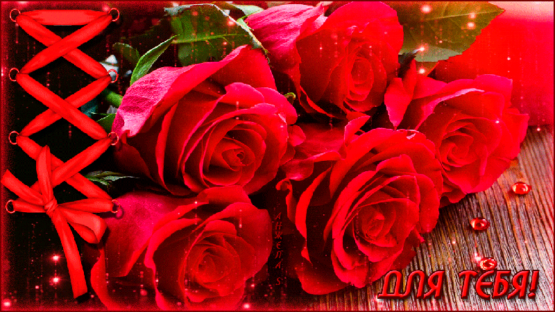 Красные розы для тебя~Анимационные блестящие открытки GIF