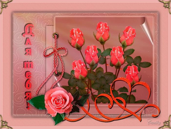 Для тебя эти розы~Анимационные блестящие открытки GIF