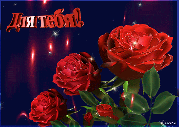 Для тебя красные розы~Анимационные блестящие открытки GIF