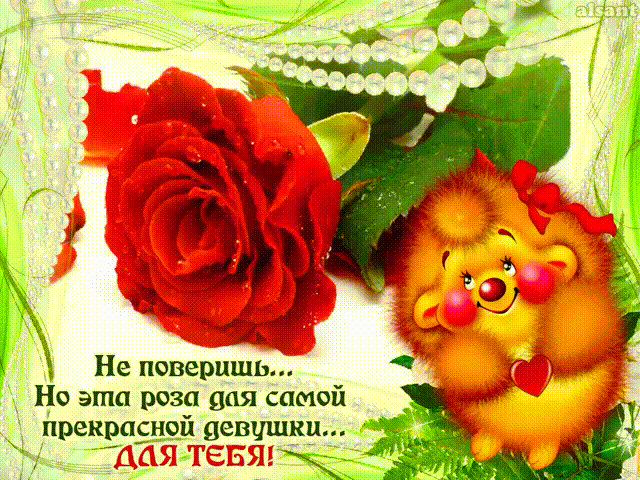Роза для самой прекрасной девушки на свете~Анимационные блестящие открытки GIF