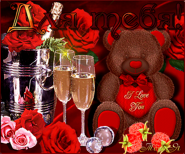 Мишка с сердечком для любимой подружки~Анимационные блестящие открытки GIF