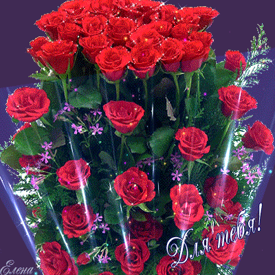 Шикарные розы для тебя~Анимационные блестящие открытки GIF
