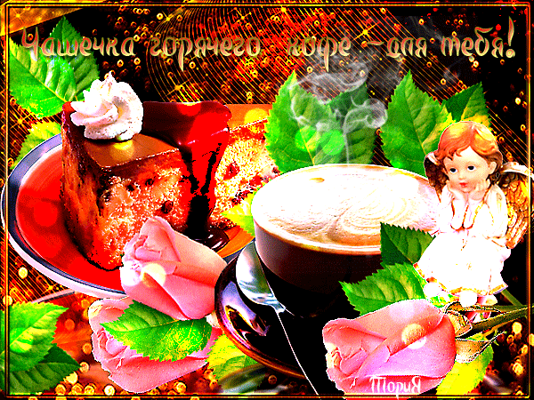 Чашечка горячего кофе для тебя!~Анимационные блестящие открытки GIF