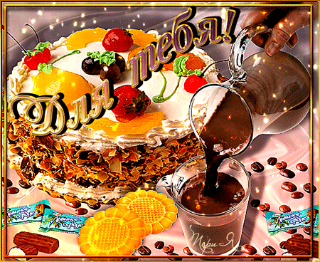 Для тебя торт и кофе~Анимационные блестящие открытки GIF