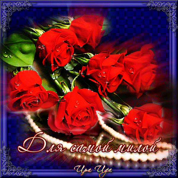 красные розы~Анимационные блестящие открытки GIF