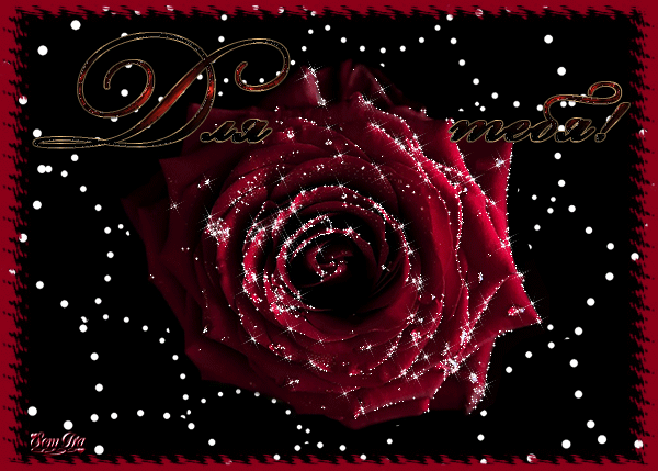 Для тебя живая роза~Анимационные блестящие открытки GIF
