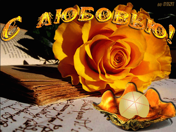 Желтая роза~Анимационные блестящие открытки GIF