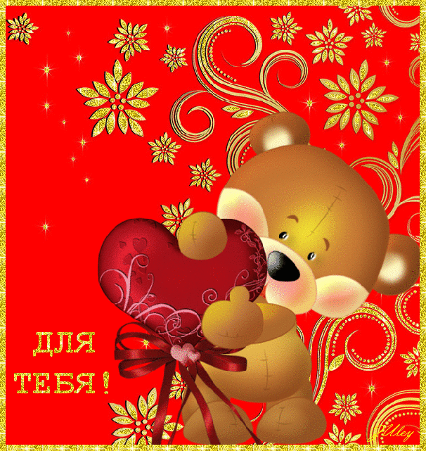 Мишка с сердцем для тебя~Анимационные блестящие открытки GIF