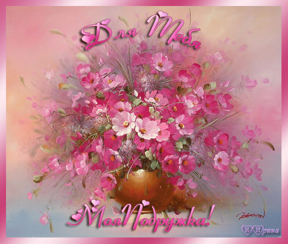 букет  розовых цветов~Анимационные блестящие открытки GIF
