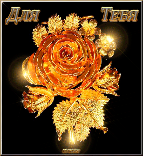 Золотая Роза~Анимационные блестящие открытки GIF