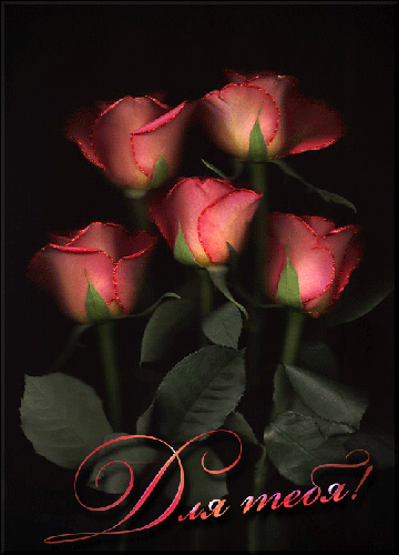 Эти розы для тебя!~Анимационные блестящие открытки GIF