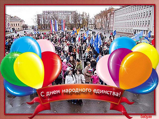 День Народного Единства гифка~Анимационные блестящие открытки GIF