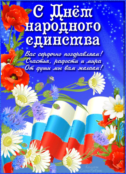 День народного единства в России~Анимационные блестящие открытки GIF