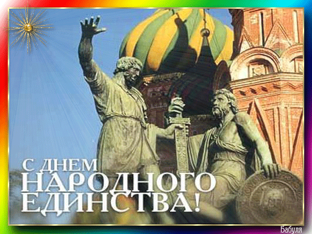 С Днем народного единства!~Анимационные блестящие открытки GIF