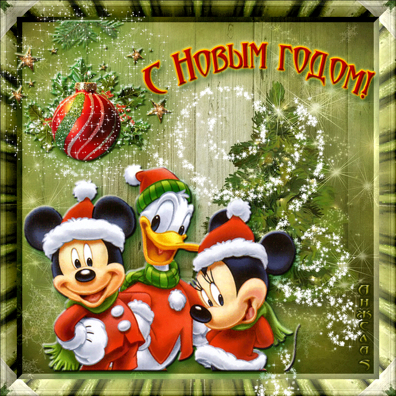 Гиф открытка с Новым годом Микки Маусы~Анимационные блестящие открытки GIF