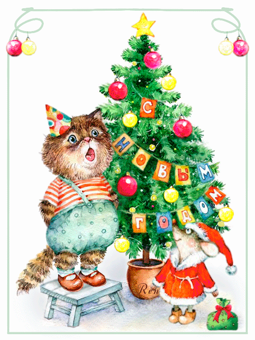 Кот и мышка у елки~Анимационные блестящие открытки GIF