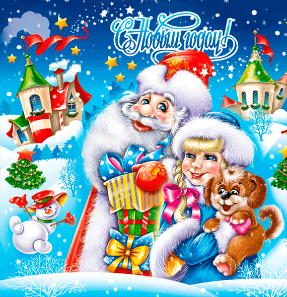 Картинки нарисованные Дед Мороз и Снегурочка~Анимационные блестящие открытки GIF