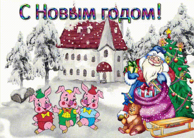 Картинки с Новым Годом год свиньи~Анимационные блестящие открытки GIF