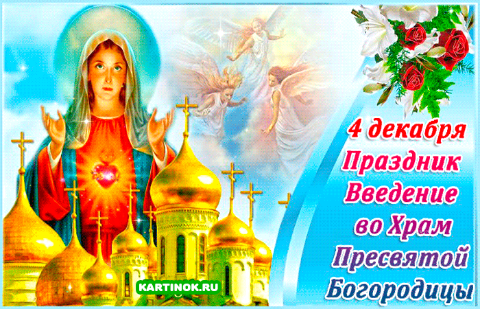 4 декабря Введение во храм Пресвятой Богородицы~Анимационные блестящие открытки GIF