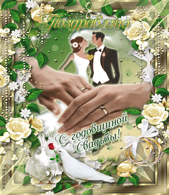 Поздравления с годовщиной свадьбы~Анимационные блестящие открытки GIF