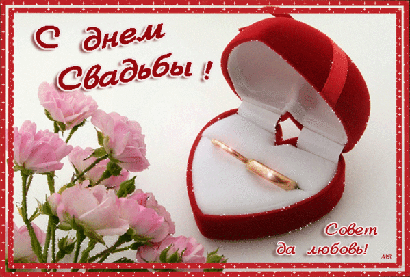 С Днем свадьбы~Анимационные блестящие открытки GIF