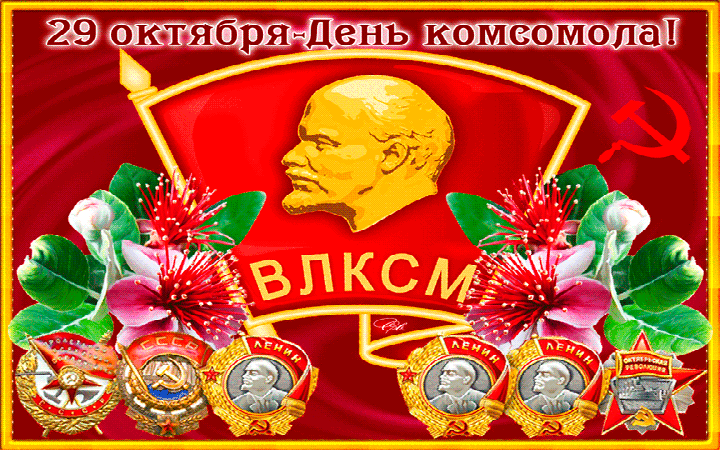 День рождения Комсомола~Анимационные блестящие открытки GIF