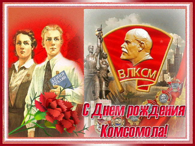 Открытка с Днем Рождения Комсомола~Анимационные блестящие открытки GIF