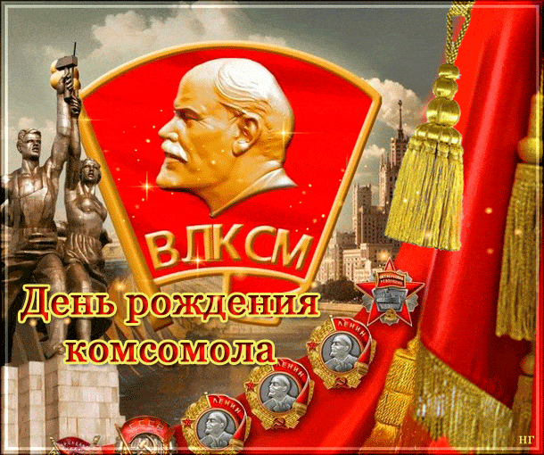 День рождения Комсомола~Анимационные блестящие открытки GIF