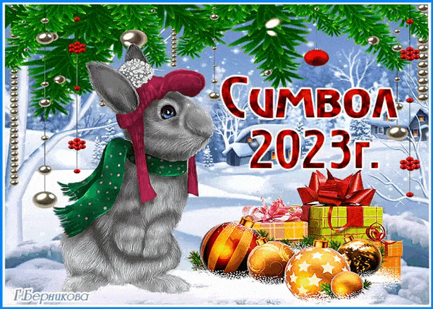 Символ 2023 года - Кролик~Анимационные блестящие открытки GIF