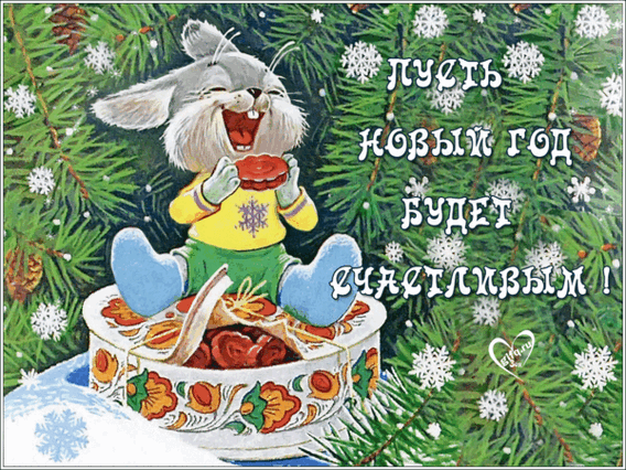 Будьте счастливы, с Новым годом - Год кролика открытки и картинки