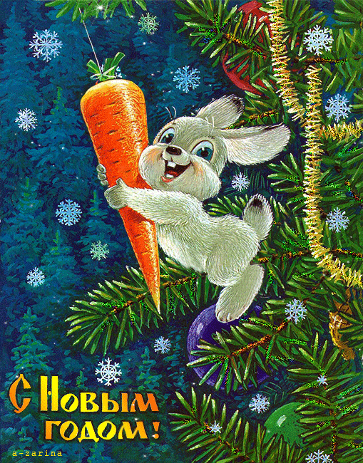 с Новым годом - Год кролика открытки и картинки