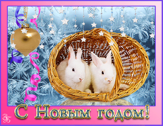 Новогодняя гиф открытка с зайчиками - Год кролика открытки и картинки