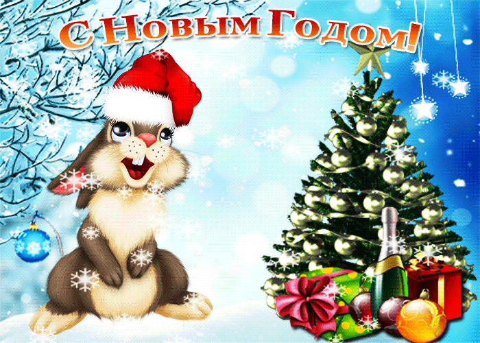 С Новым Годом Кролика~Анимационные блестящие открытки GIF