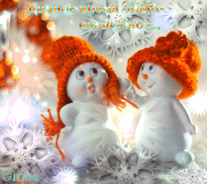 Зима-волшебное время~Анимационные блестящие открытки GIF