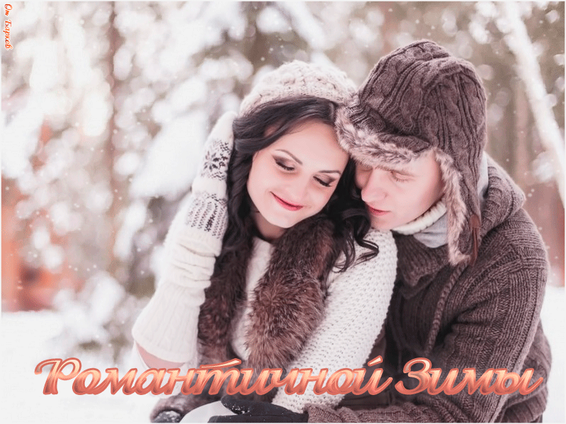 Романтичной Зимы~Анимационные блестящие открытки GIF