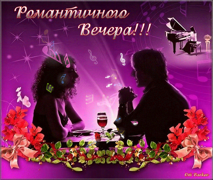 Романтичного Вечера!!!~Анимационные блестящие открытки GIF