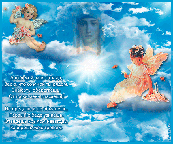 Стихи про Ангела - Со стихами открытки и картинки