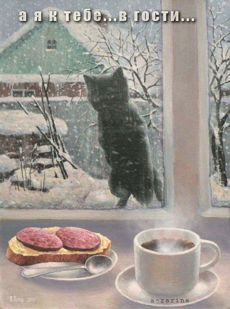 голодный кот~Анимационные блестящие открытки GIF