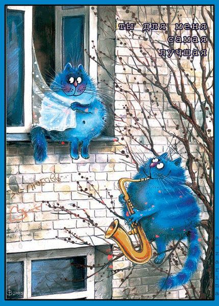 Любовь. Мартовские коты~Анимационные блестящие открытки GIF