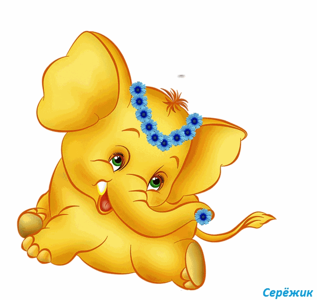 Жёлтый слоник~Анимационные блестящие открытки GIF